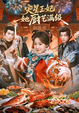 灾星王妃她厨艺满级 全集(大结局)