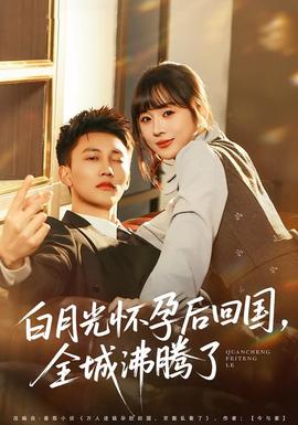 白月光怀孕后回国，全城沸腾了 全集完结(大结局)