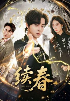 续春 全集完结(大结局)