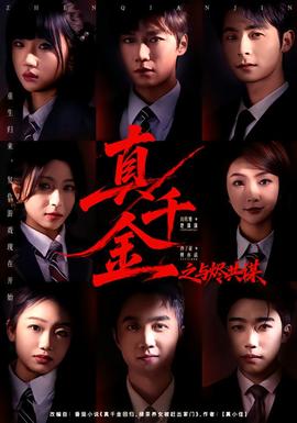 真千金之与烬共谋 全集(大结局)