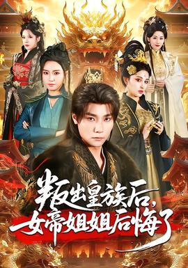 叛出皇族后，女帝姐姐后悔了 全集完结(大结局)