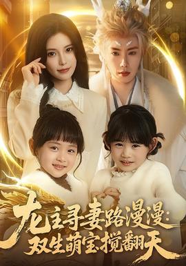 龙主寻妻路漫漫：双生萌宝搅翻天 全集完结(大结局)