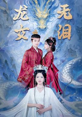 龙女无泪 全集(大结局)
