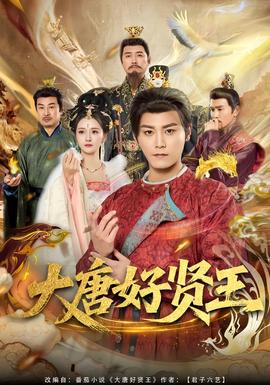 大唐好贤王 全集完结(大结局)
