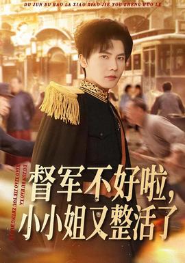 督军不好啦，小小姐又整活了 全集完结(大结局)