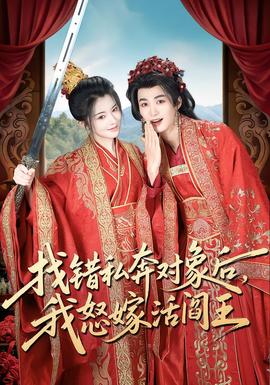 找错私奔对象后，我怒嫁活阎王 全集(大结局)