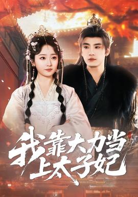 我靠大力当上太子妃 全集完结(大结局)