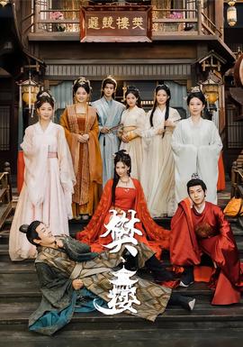 樊楼 全集完结(大结局)