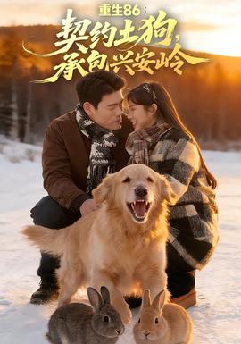重生86：契约土狗，承包兴安岭 全集完结(大结局)