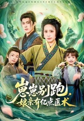 崽崽别跑，娘亲有亿点医术 全集完结(大结局)