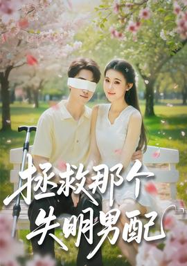 拯救那个失明男配 全集完结(大结局)