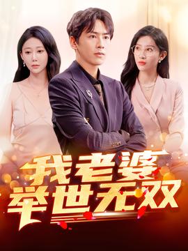 我老婆举世无双 全集完结(大结局)