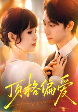顶格偏爱 全集(大结局)