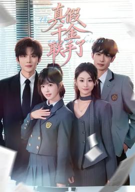 真假千金联手了 全集完结(大结局)