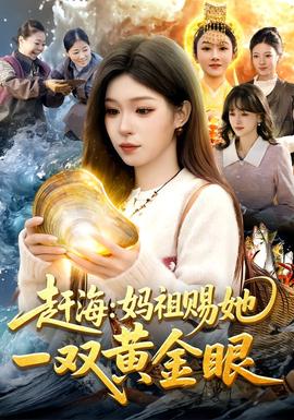 赶海：妈祖赐她一双黄金眼 全集完结(大结局)