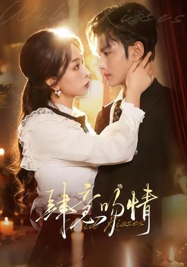 肆意吻情 全集完结(大结局)