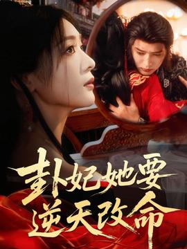 卦妃她要逆天改命 全集完结(大结局)