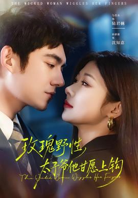 玫瑰野性，太子爷他甘愿上钩 全集完结(大结局)