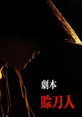 剧本：赊刀人 全集完结(大结局)