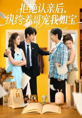 拒绝认亲后，纨绔养哥宠我如宝 全集(大结局)