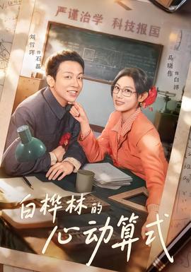 白桦林的心动算式 全集(大结局)