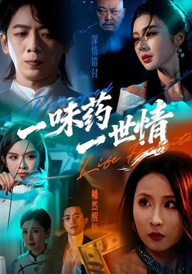 一味药一世情 全集完结(大结局)