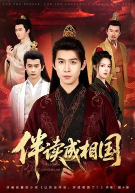 伴读成相国 全集完结(大结局)