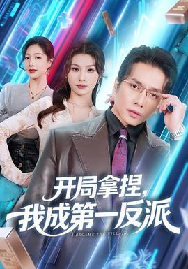 开局拿捏，我成第一反派 全集(大结局)