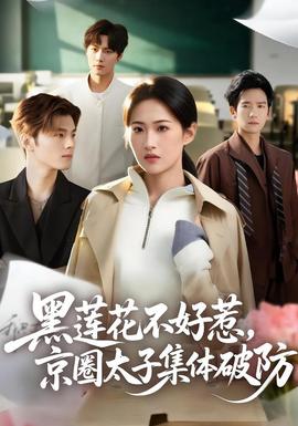 黑莲花不好惹，京圈太子集体破防 全集完结(大结局)