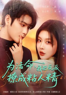 为活命，我把反派撩成粘人精 全集完结(大结局)