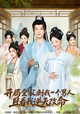 开局全家剩我一个男人，且看我逆天改命 全集完结(大结局)