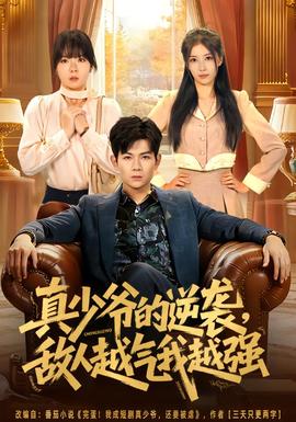 真少爷的逆袭，敌人越气我越强 全集(大结局)