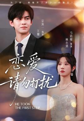 恋爱请勿打扰 全集完结(大结局)