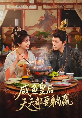 咸鱼皇后天天都要躺赢 全集(大结局)