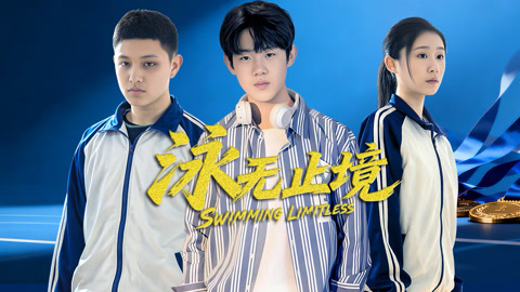 泳无止境2026 第17集