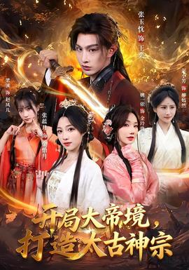 开局大帝境，打造太古神宗 全集完结(大结局)