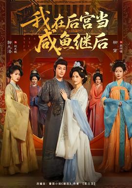 我在后宫当咸鱼继后 全集(大结局)