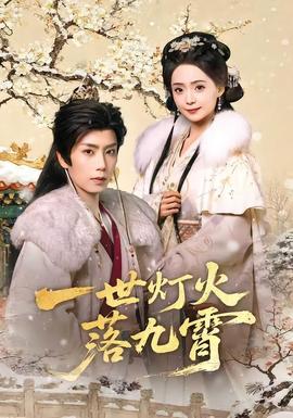 一世灯火落九霄 全集完结(大结局)
