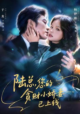 陆总，您的贪财小娇妻已上线 全集完结(大结局)