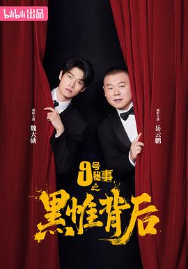 九号秘事之黑帷背后 第03集