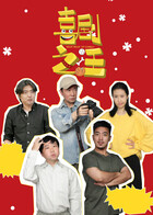 喜剧之汪 第03集