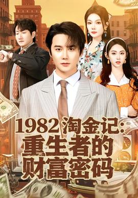 淘金记：重生者的财富密码(全集)