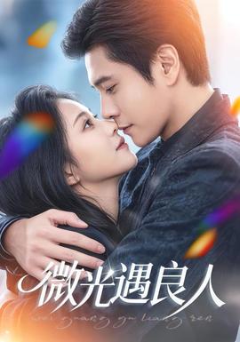 微光遇良人 全集(大结局)