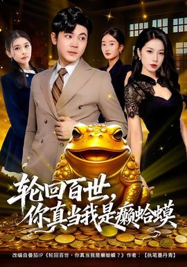 轮回百世，你真当我是癞蛤蟆 全集完结(大结局)