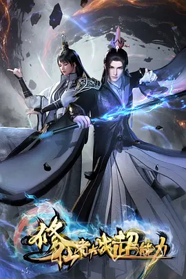 修仙者大战超能力(全集)