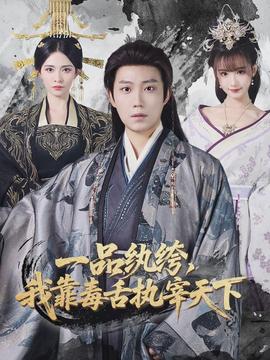 一品纨绔，我靠毒舌执宰天下(全集)