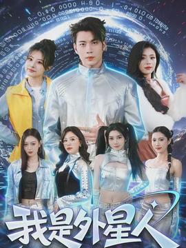 我是外星人(全集)