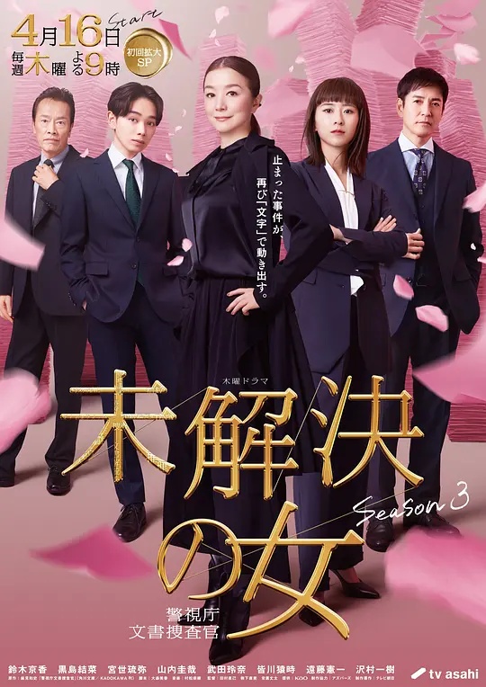 未解决之女警视厅文件捜査官第三季(全集)