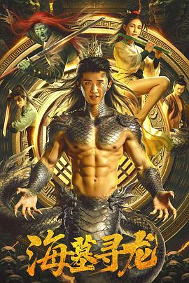 海墓寻龙(全集)