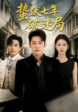 蛰伏七年破迷局(全集)